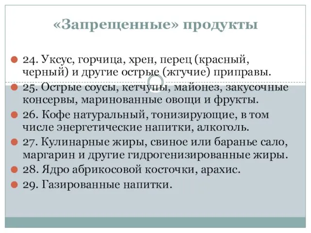 «Запрещенные» продукты 24. Уксус, горчица, хрен, перец (красный, черный) и