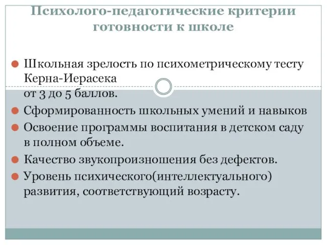 Психолого-педагогические критерии готовности к школе Школьная зрелость по психометрическому тесту