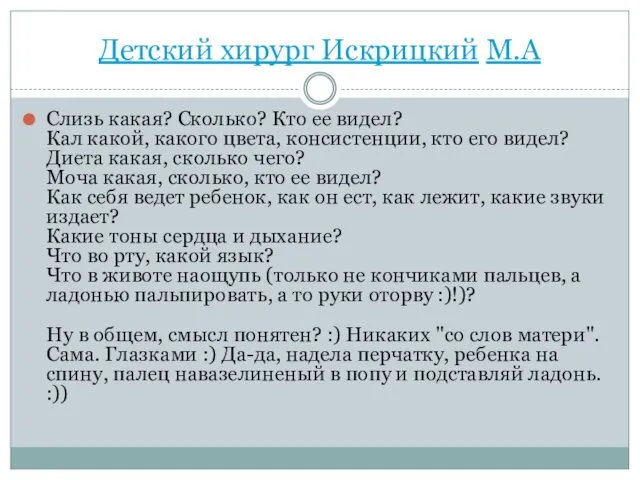 Детский хирург Искрицкий М.А Слизь какая? Сколько? Кто ее видел?