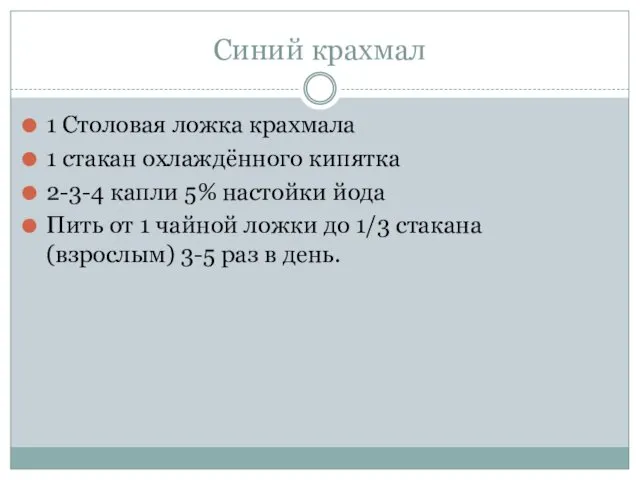 Синий крахмал 1 Столовая ложка крахмала 1 стакан охлаждённого кипятка