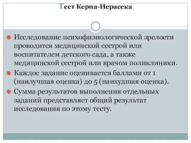 Тест Керна-Иерасека Исследование психофизиологической зрелости проводится медицинской сестрой или воспитателем