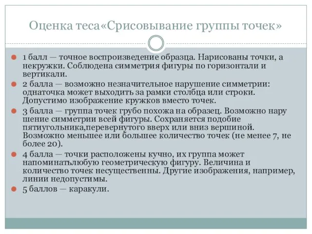 Оценка теса«Срисовывание группы точек» 1 балл — точное воспроизведение образца.