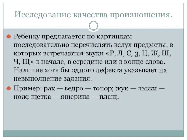 Исследование качества произношения. Ребенку предлагается по картинкам последовательно перечислять вслух