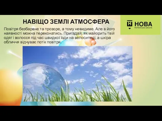 НАВІЩО ЗЕМЛІ АТМОСФЕРА Повітря безбарвне та прозоре, а тому невидиме.