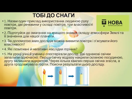 ТОБІ ДО СНАГИ 1. Назви один приклад використання людиною руху