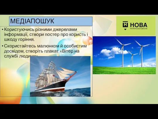 МЕДІАПОШУК Користуючись різними джерелами інформації, створи постер про користь і