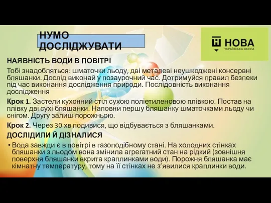 НУМО ДОСЛІДЖУВАТИ НАЯВНІСТЬ ВОДИ В ПОВІТРІ Тобі знадобляться: шматочки льоду,