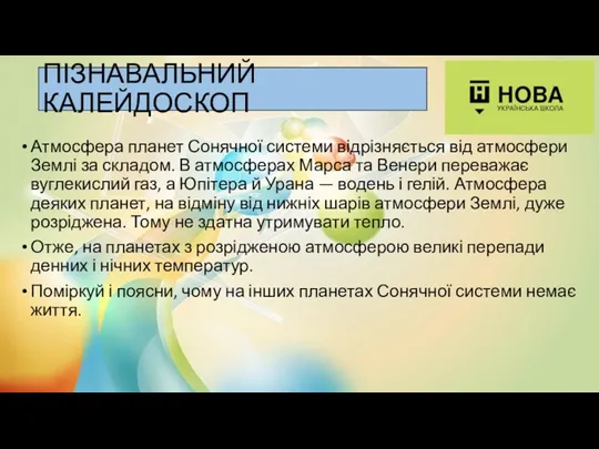 ПІЗНАВАЛЬНИЙ КАЛЕЙДОСКОП Атмосфера планет Сонячної системи відрізняється від атмосфери Землі