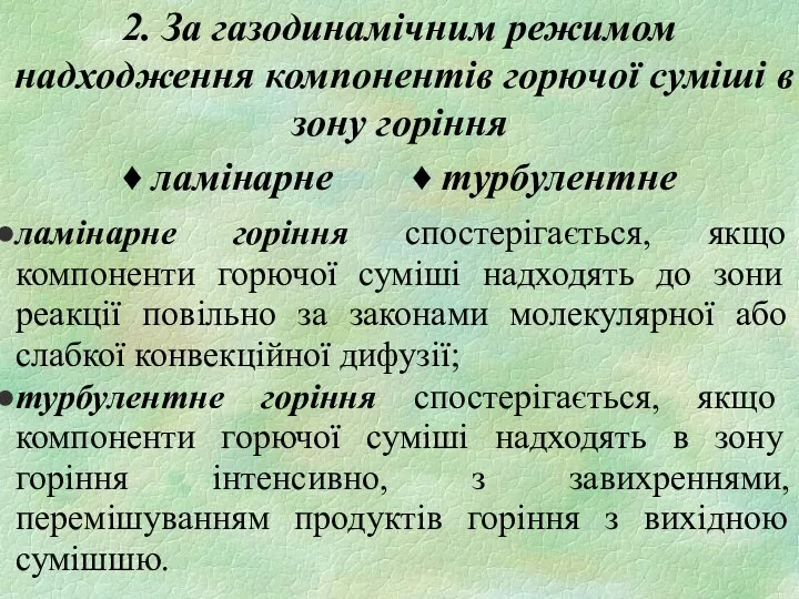 2. За газодинамічним режимом надходження компонентів горючої суміші в зону