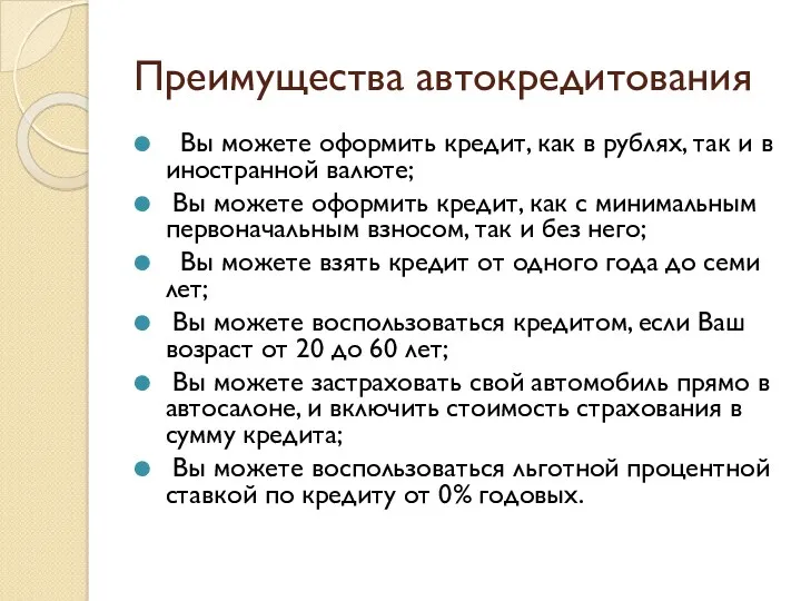 Преимущества автокредитования Вы можете оформить кредит, как в рублях, так