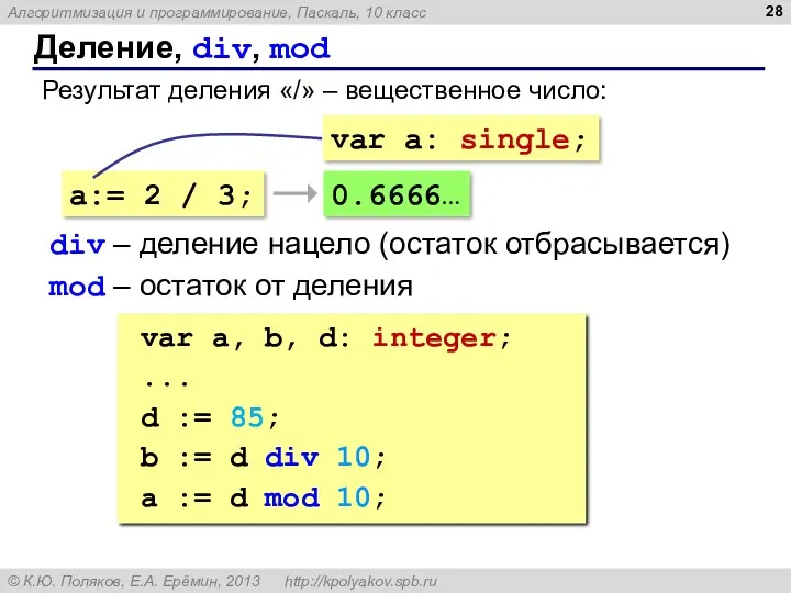 Деление, div, mod Результат деления «/» – вещественное число: a:=