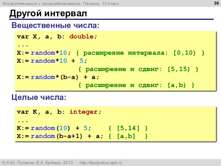 Другой интервал Вещественные числа: var X, a, b: double; ...