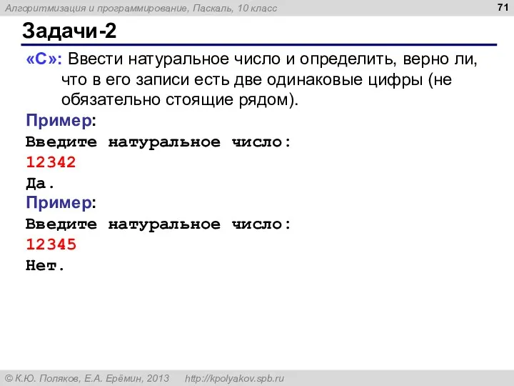 Задачи-2 «C»: Ввести натуральное число и определить, верно ли, что