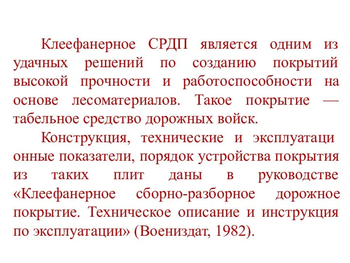 Клеефанерное СРДП является одним из удачных решений по созданию покрытий