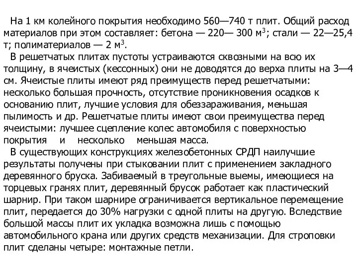 На 1 км колейного покрытия необходимо 560—740 т плит. Об­щий