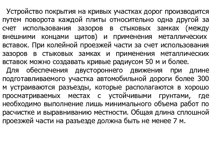 Устройство покрытия на кривых участках дорог производится путем поворота каждой