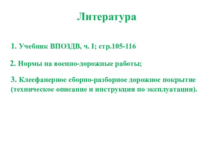 Литература 1. Учебник ВПОЗДВ, ч. I; стр.105-116 2. Нормы на