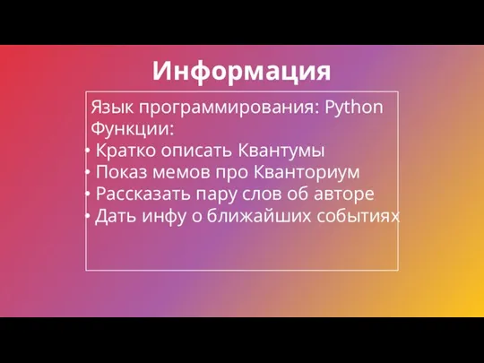 Информация Язык программирования: Python Функции: Кратко описать Квантумы Показ мемов