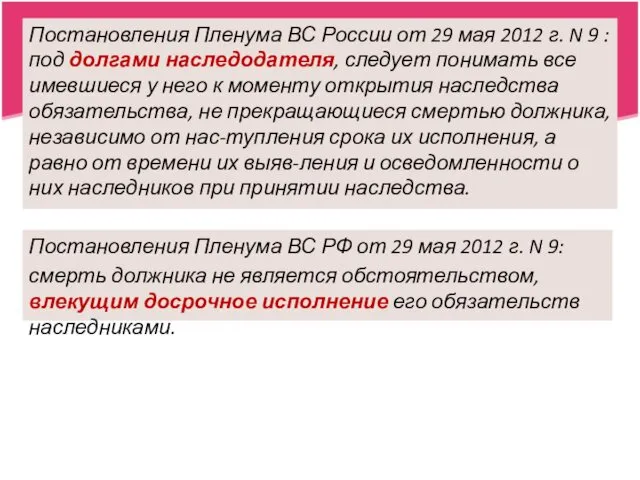 Постановления Пленума ВС России от 29 мая 2012 г. N 9 : под