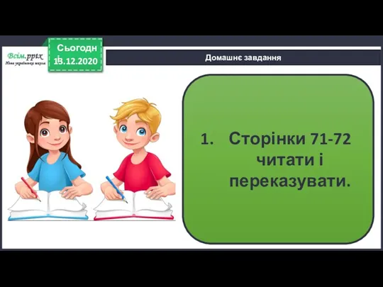 13.12.2020 Сьогодні Домашнє завдання Сторінки 71-72 читати і переказувати.