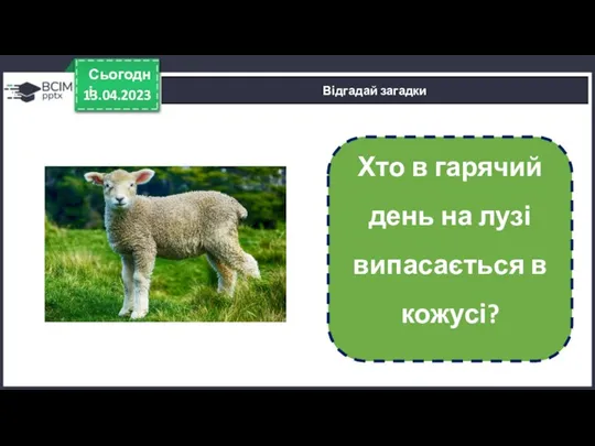 Відгадай загадки Сьогодні 13.04.2023 Хто в гарячий день на лузі випасається в кожусі?