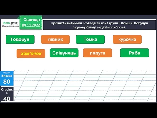 04.11.2022 Сьогодні Прочитай іменники. Розподіли їх на групи. Запиши. Побудуй