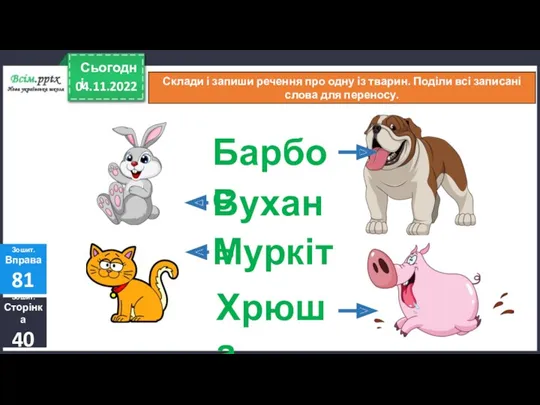 04.11.2022 Сьогодні Склади і запиши речення про одну із тварин.