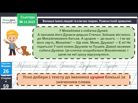 04.11.2022 Сьогодні Випиши імена людей та клички тварин. Поясни їхній правопис. Підручник. Сторінка