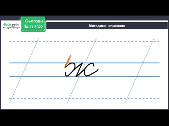 04.11.2022 Сьогодні Методика написання