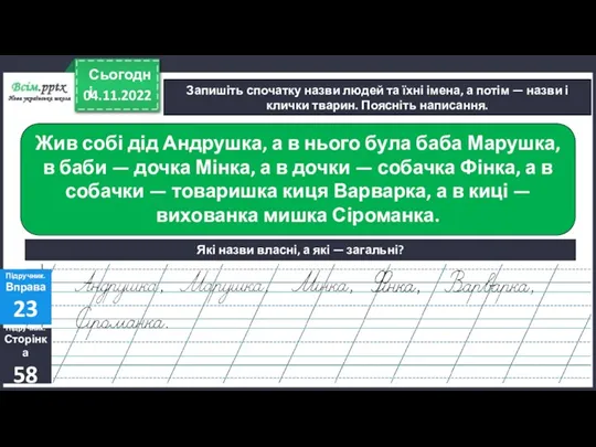 04.11.2022 Сьогодні Запишіть спочатку назви людей та їхні імена, а