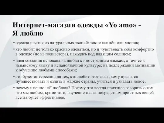 Интернет-магазин одежды «Yo amo» - Я люблю одежда шьется из