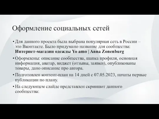 Оформление социальных сетей Для данного проекта была выбрана популярная сеть