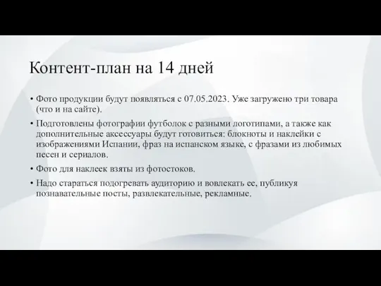 Контент-план на 14 дней Фото продукции будут появляться с 07.05.2023.