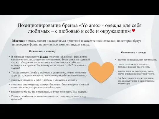 Позиционирование бренда «Yo amo» - одежда для себя любимых –