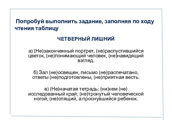 Попробуй выполнить задание, заполняя по ходу чтения таблицу ЧЕТВЕРНЫЙ ЛИШНИЙ