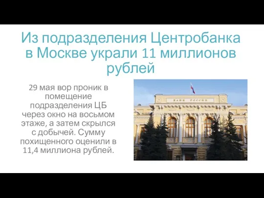Из подразделения Центробанка в Москве украли 11 миллионов рублей 29