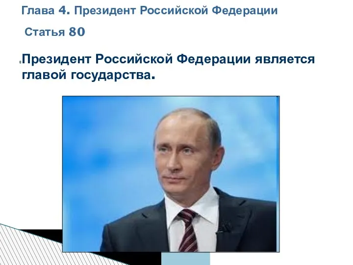 Президент Российской Федерации является главой государства. Глава 4. Президент Российской Федерации Статья 80