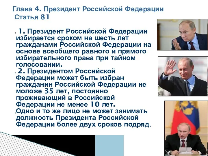 1. Президент Российской Федерации избирается сроком на шесть лет гражданами Российской Федерации на
