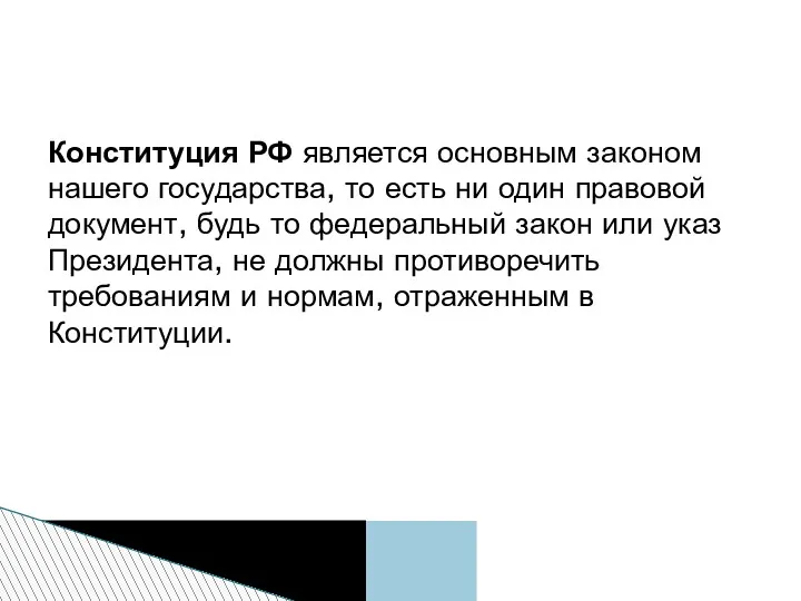 Конституция РФ является основным законом нашего государства, то есть ни