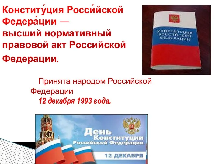 Принята народом Российской Федерации 12 декабря 1993 года. Конститу́ция Росси́йской Федера́ции — высший
