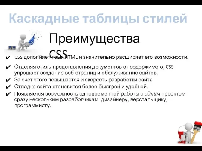 CSS дополняет язык HTML и значительно расширяет его возможности. Отделяя