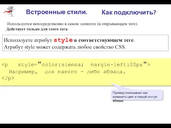 Используется непосредственно в самом элементе (в открывающем теге). Действует только