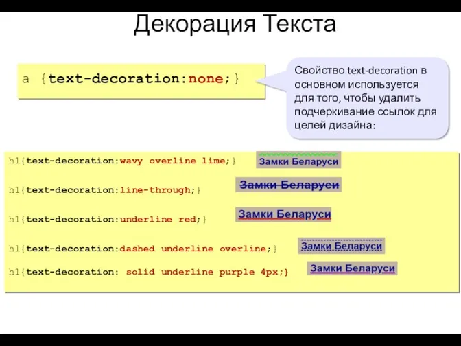 Декорация Текста a {text-decoration:none;} h1{text-decoration:wavy overline lime;} h1{text-decoration:line-through;} h1{text-decoration:underline red;}