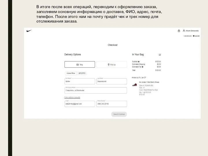 В итоге после всех операций, переходим к оформлению заказа, заполняем основную информацию о