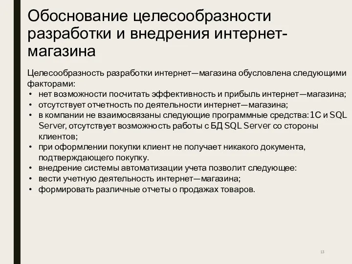 Обоснование целесообразности разработки и внедрения интернет-магазина Целесообразность разработки интернет—магазина обусловлена следующими факторами: нет