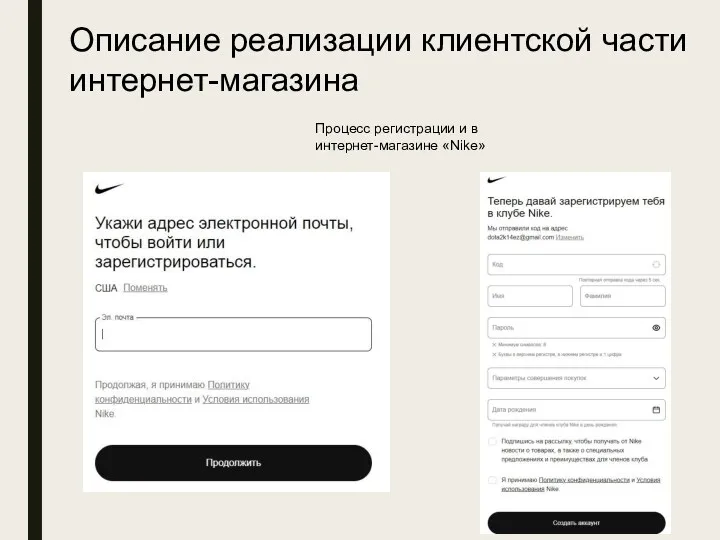 Описание реализации клиентской части интернет-магазина Процесс регистрации и в интернет-магазине «Nike»