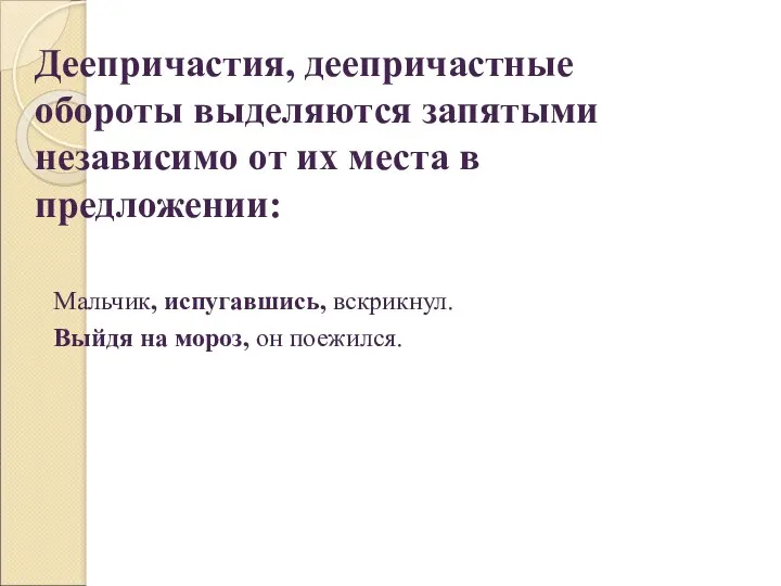 Деепричастия, деепричастные обороты выделяются запятыми независимо от их места в