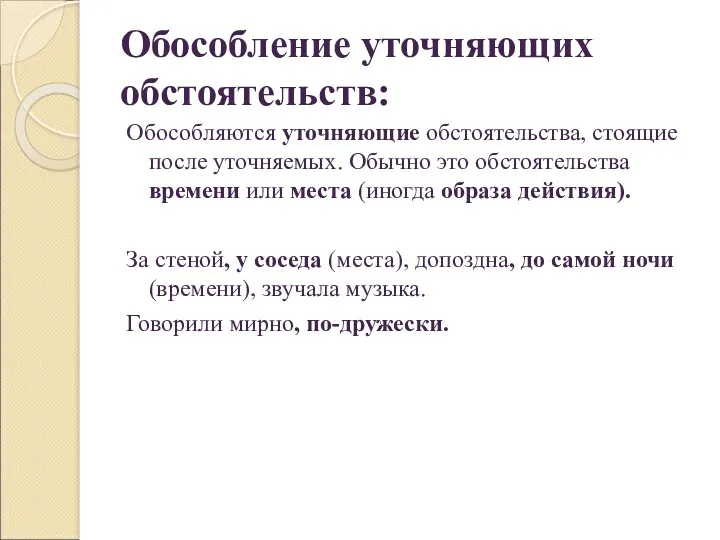 Обособление уточняющих обстоятельств: Обособляются уточняющие обстоятельства, стоящие после уточняемых. Обычно