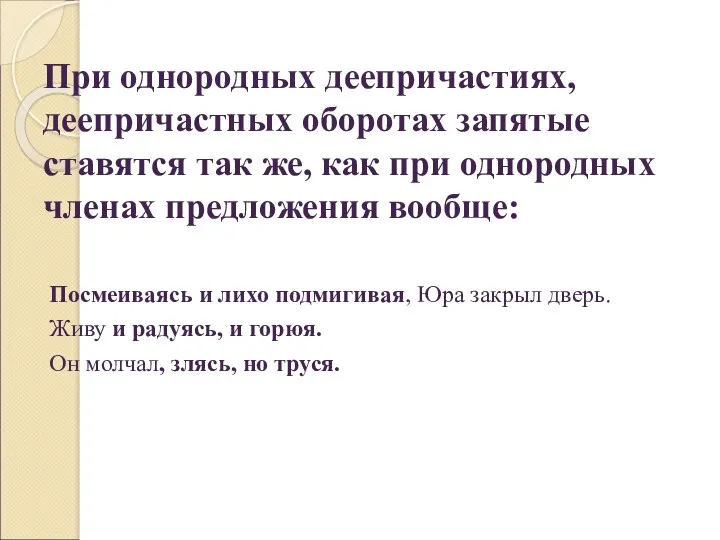 При однородных деепричастиях, деепричастных оборотах запятые ставятся так же, как