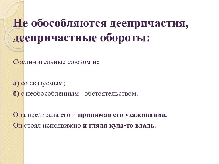 Не обособляются деепричастия, деепричастные обороты: Соединительные союзом и: а) со